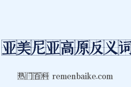 亚美尼亚高原反义词是什么意思的图片
